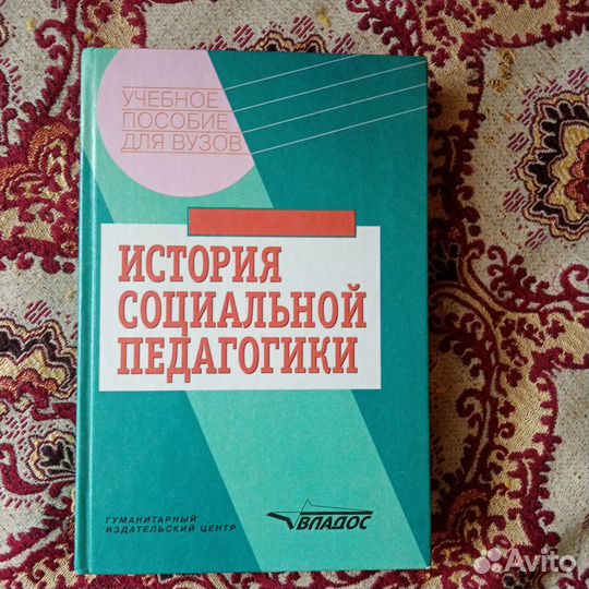 История Социальной Педагогики