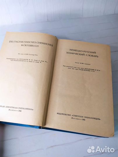 Немецко-русский химический словарь