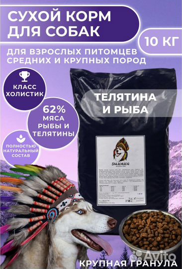 Корм для собак Шаман телятина/рыба