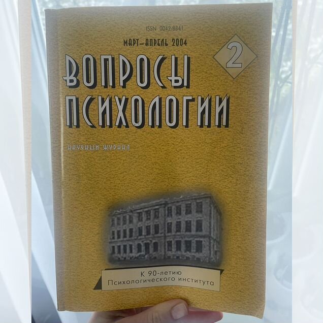 Вопросы психологии март-апрель 2004 научный журнал