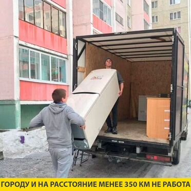 Грузоперевозки газель - домашний переезд межгород