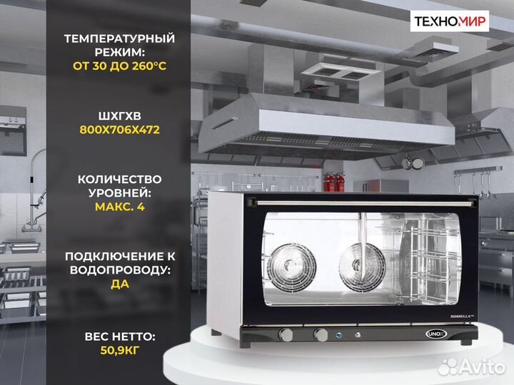 Печь конвекционная Unox. 4 уровня