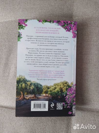 Люсинда Райли Оливковое дерево Чарльз Диккенс Боль