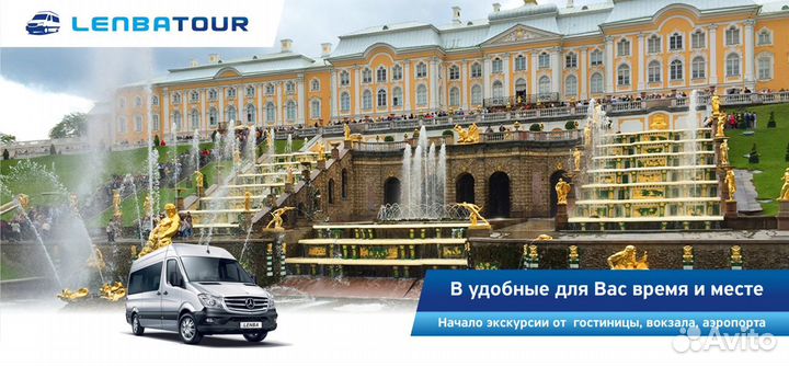 Экскурсовод Гид Петербург и пригороды на минивэне