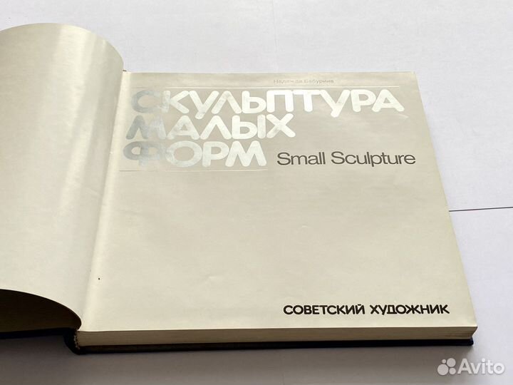 Скульптура малых форм. 1982 г