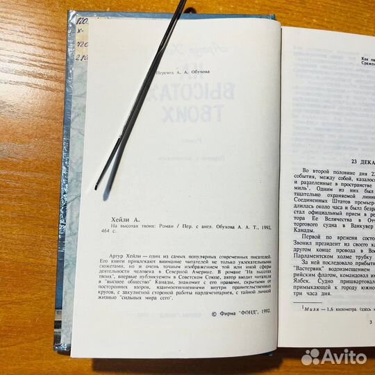 Артур Хейли, На твоих высотах