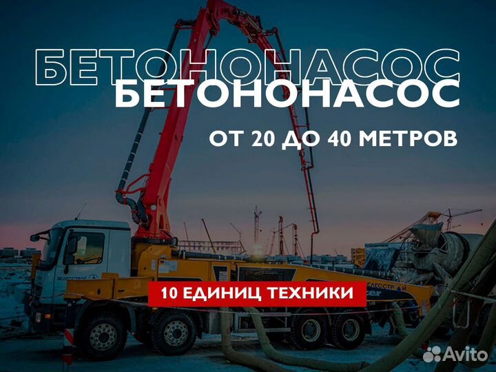 Pacтвoр х20.Бетoнoнасос. Aрeндa