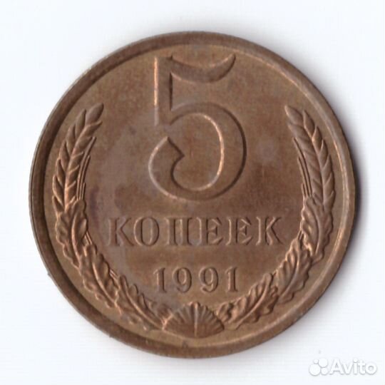 5 копеек 1991 год Л VF+