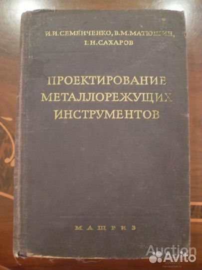 И.И.Семенченко, В.М.Матюшин, Г.М.Сахаров Проектиро