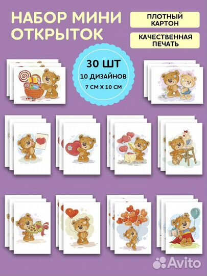 Набор открыток с мишками, 30 шт