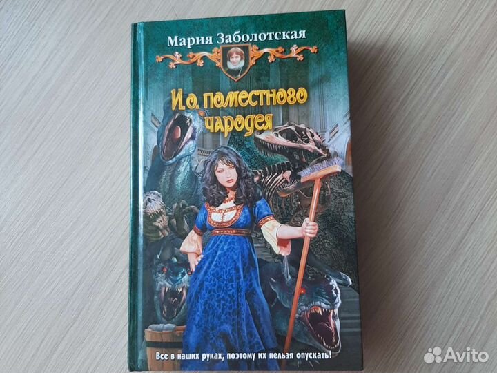 Книга И.о. поместного чародея М.Заболотская