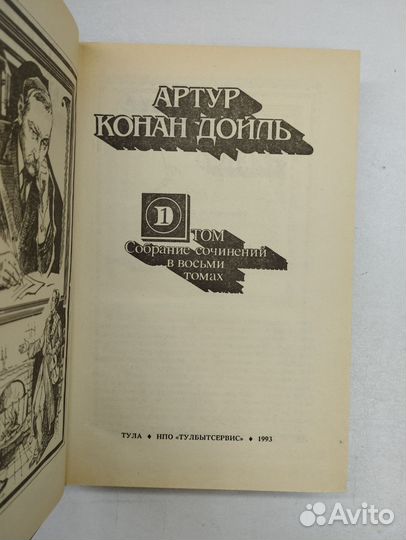 Артур Конан Дойль. Собрание сочинений в 8 томах