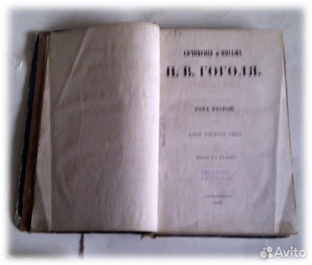 Н.Гоголь Сочинения том 2 1857 Соловьев Горбунов За