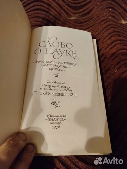 Е. С. Лихтенштейн. Слово о науке