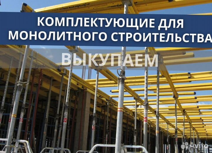 Опалубка и комплектуюшие бу выкуп