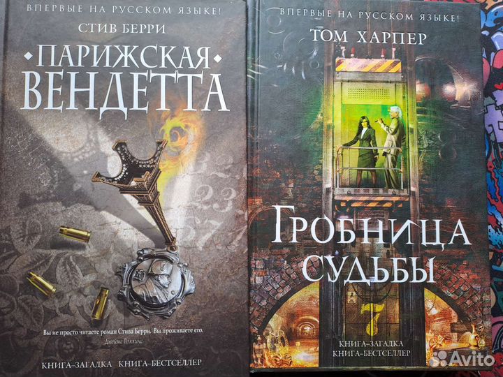 Книги Гробница судьбы и Парижская вендетта