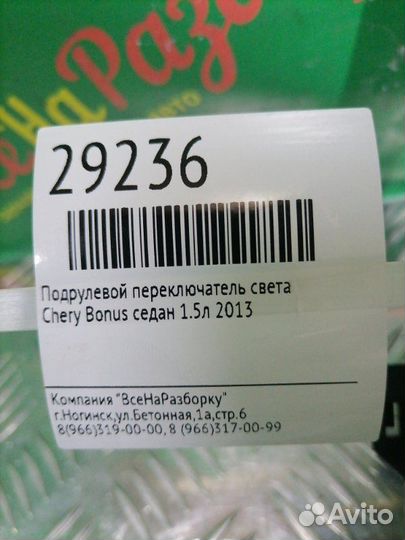 Подрулевой переключатель света Chery Bonus седан