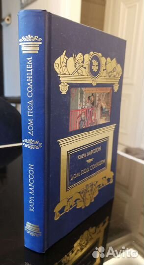 Карл Ларссон. Дом под солнцем. Carl Larsson