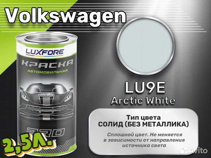 Краска Luxfore 2,5л. (Volkswagen LU9E Arctic White)