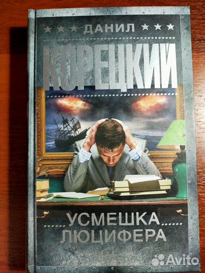 Книги Данил Корецкий