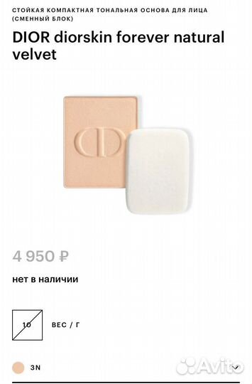 Dior пудра Diorskin Forever Natural Velvet запаска