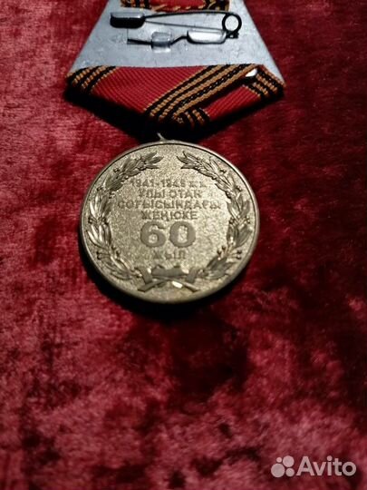 Медаль 60 лет ВОВ казахстан