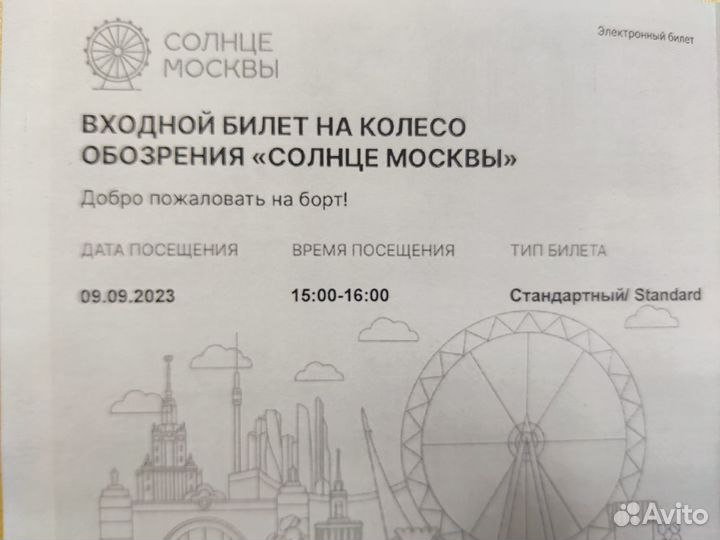 Билет на Солнце Москвы