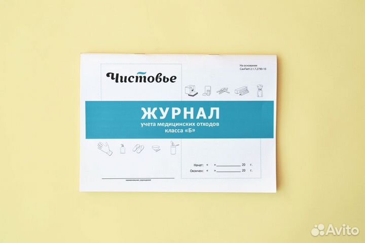 603-615 Журнал учета медицинских отходов класса «Б