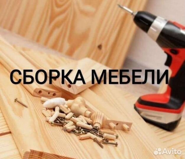 Сборка мебели