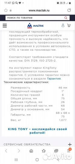 Головка кинг Тони 46