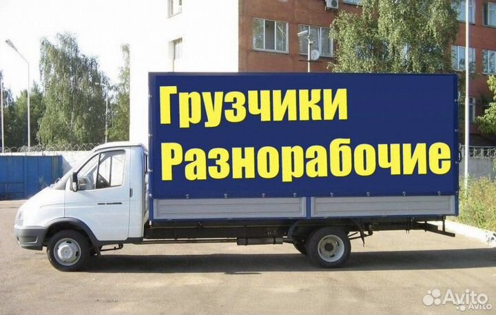 Грузчики Такелажники Грузоперевозки Разнорабочие