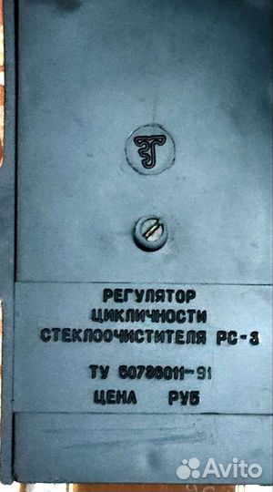 Регулятор цикличности стеклоочистителя рцс-3