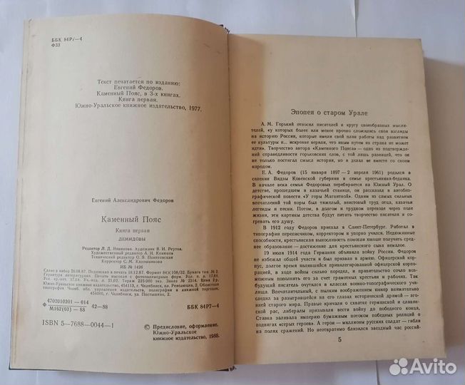 Евгений Фёдоров Каменный пояс