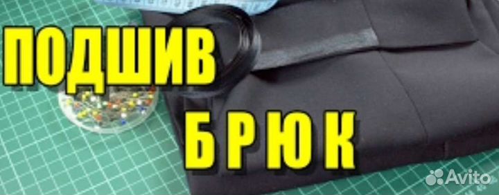 Подшив штор джинсы брюки