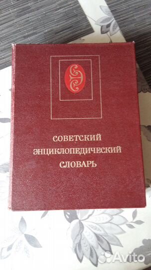 Советский энциклопедический словарь