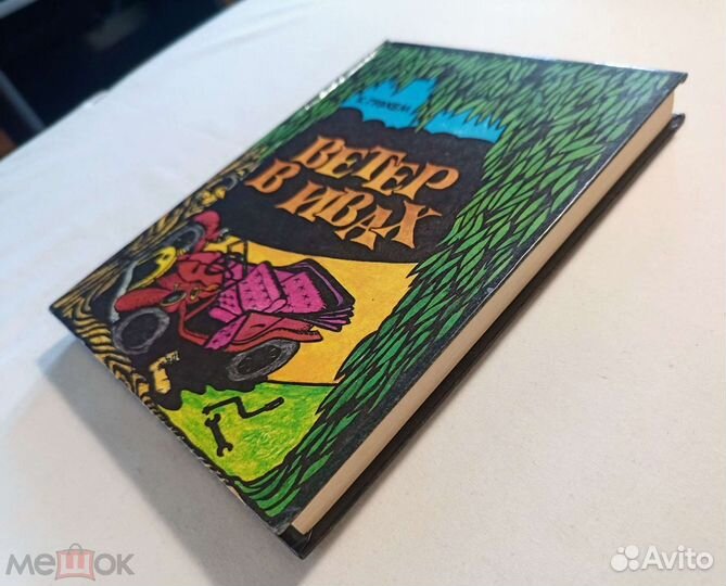 Грэхем Кеннет. Ветер в ивах. Художник Резник 1992