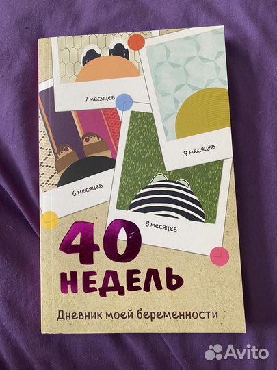 Дневник беременности