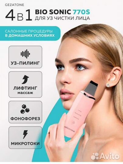 Аппарат для ультразвуковой чистки лица и лифтинга