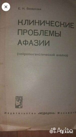 Клинические проблемы афазии Винарская
