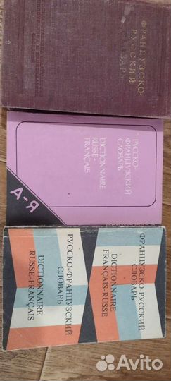 Словари французский и немецкий