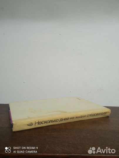 Несколько дней из жизни следователя