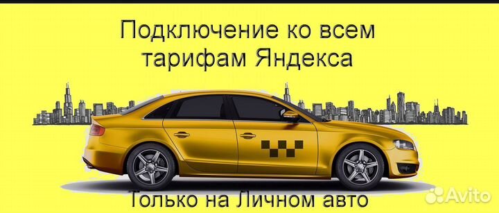 Работа в Яндекс.Про на личном авто подработка