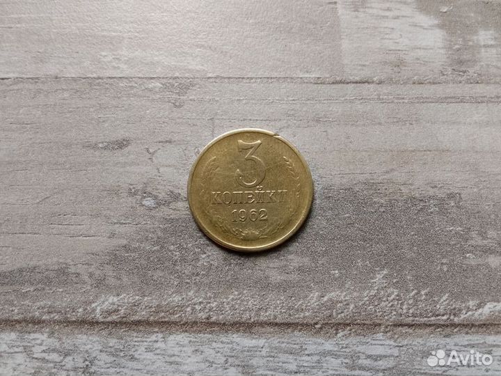 3 копейки 1962.1965.1966