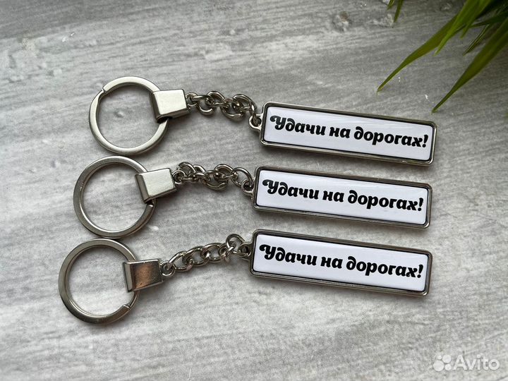 Брелок для ключей