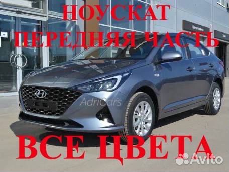 Ноускат на Hyundai Solaris 2 2017-2023