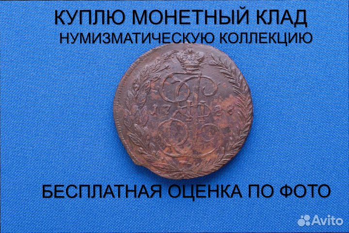 Продаю монету 5 копеек 1788 ем г. d-44,55 m-51,02