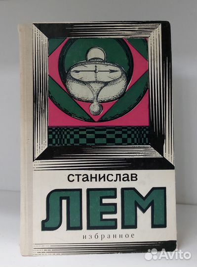 Лем С. Избранное 1978 г