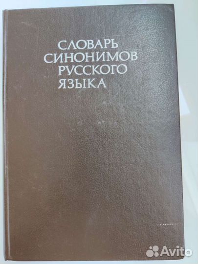 Словари синонимов русского языка, иностранных слов