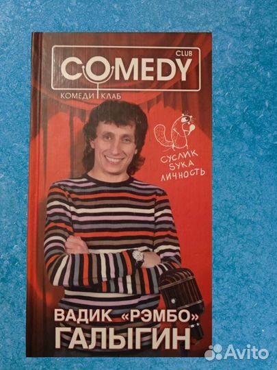 Книга comedy club