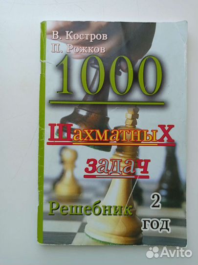 1000 шахматных задач